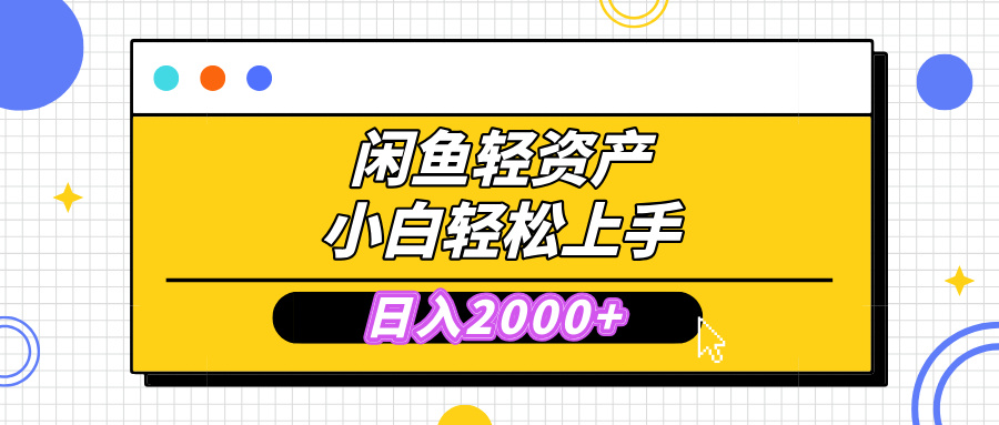 闲鱼轻资产学会轻松日入2000+，无需囤货，复购不断， 小白轻松上手赚米吧-网创项目资源站-副业项目-创业项目-搞钱项目赚米吧