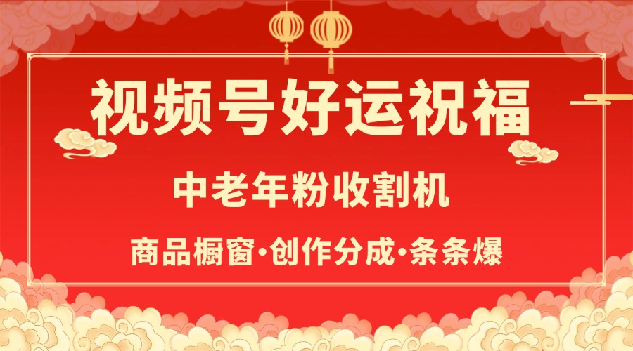视频号最火赛道，商品橱窗，分成计划 条条爆赚米吧-网创项目资源站-副业项目-创业项目-搞钱项目赚米吧
