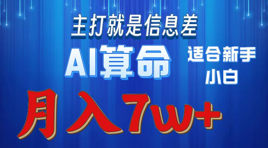 AI算命打的就是信息差适合新手小白实操月入7w＋赚米吧-网创项目资源站-副业项目-创业项目-搞钱项目赚米吧