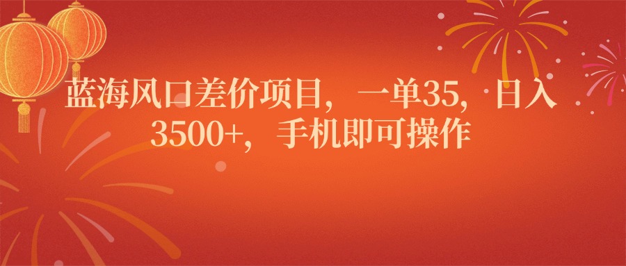 蓝海风口差价项目，一单35，日入3500+，手机即可操作赚米吧-网创项目资源站-副业项目-创业项目-搞钱项目赚米吧