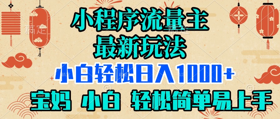 小程序流量主最新玩法，小白轻松日入1000+，宝妈 小白轻松简单易上手赚米吧-网创项目资源站-副业项目-创业项目-搞钱项目赚米吧