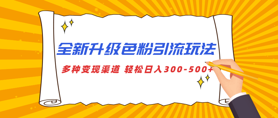全新升级色粉引流玩法 多种变现渠道 轻松日入300-500+赚米吧-网创项目资源站-副业项目-创业项目-搞钱项目赚米吧