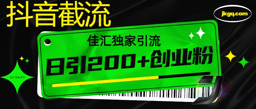 抖音截流技术，精准日引200+创业粉，不封号，独家教程赚米吧-网创项目资源站-副业项目-创业项目-搞钱项目赚米吧