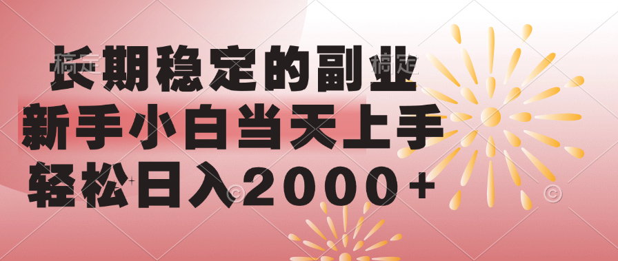 长期稳定的副业，轻松日入2000+新手小白当天上手，赚米吧-网创项目资源站-副业项目-创业项目-搞钱项目赚米吧