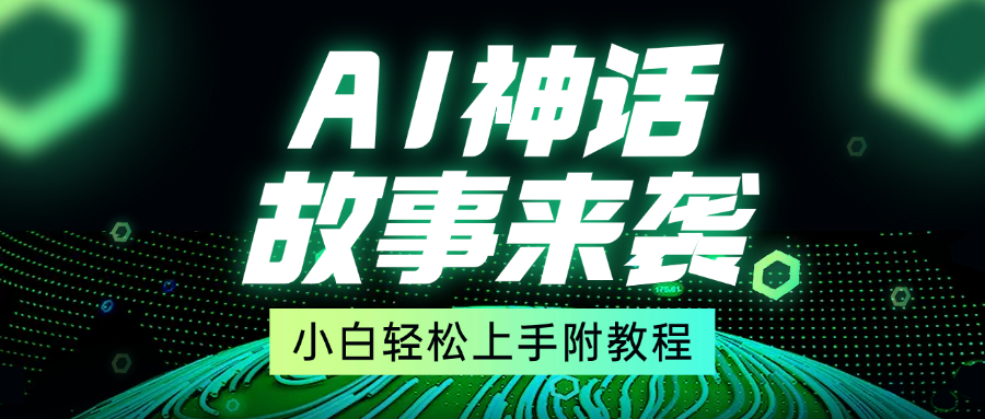 超燃AI神话故事，超级涨粉赛道，7天涨粉1万，单日变现1500+，小白也能轻松上手（附详细教程）赚米吧-网创项目资源站-副业项目-创业项目-搞钱项目赚米吧