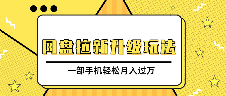 网盘拉新升级玩法，免费资料引流宝妈粉私域变现，一部手机轻松月入过万赚米吧-网创项目资源站-副业项目-创业项目-搞钱项目赚米吧