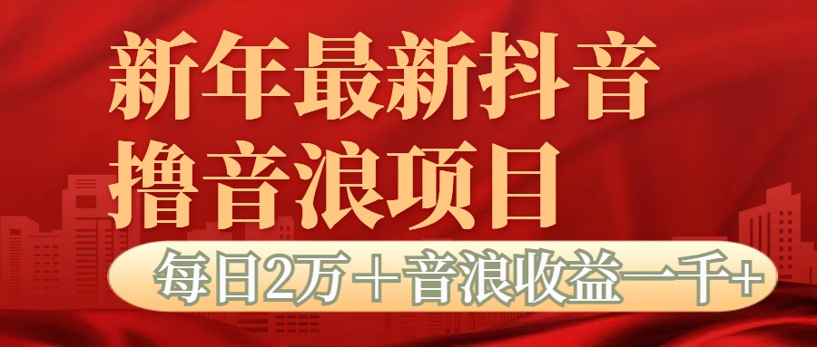 抖音音浪掘金项目每日2万＋音浪高收益1000＋赚米吧-网创项目资源站-副业项目-创业项目-搞钱项目赚米吧