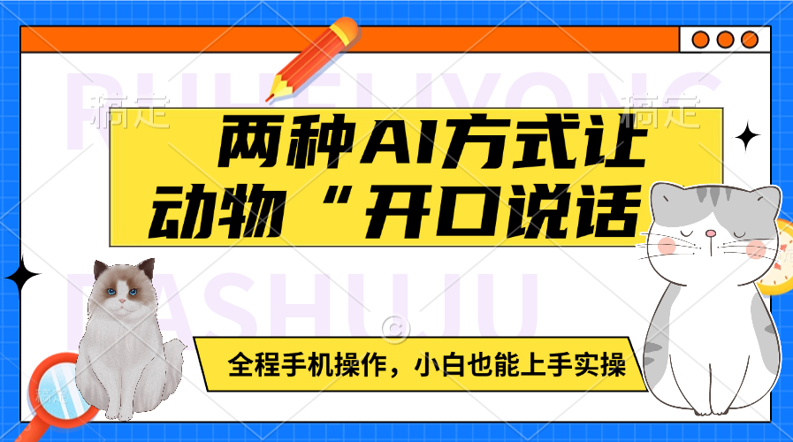 两种AI方式让动物“开口说话”  全程手机操作，小白也能上手实操赚米吧-网创项目资源站-副业项目-创业项目-搞钱项目赚米吧