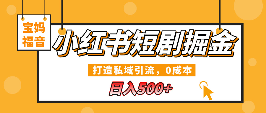 小红书短剧掘金，打造私域引流，0成本，宝妈福音日入500+赚米吧-网创项目资源站-副业项目-创业项目-搞钱项目赚米吧