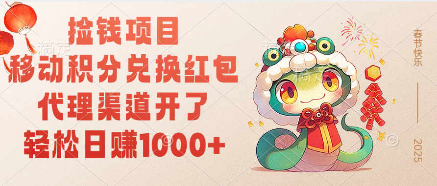 移动积分兑换红包，轻松日赚1000+代理渠道开了，捡钱项目！赚米吧-网创项目资源站-副业项目-创业项目-搞钱项目赚米吧