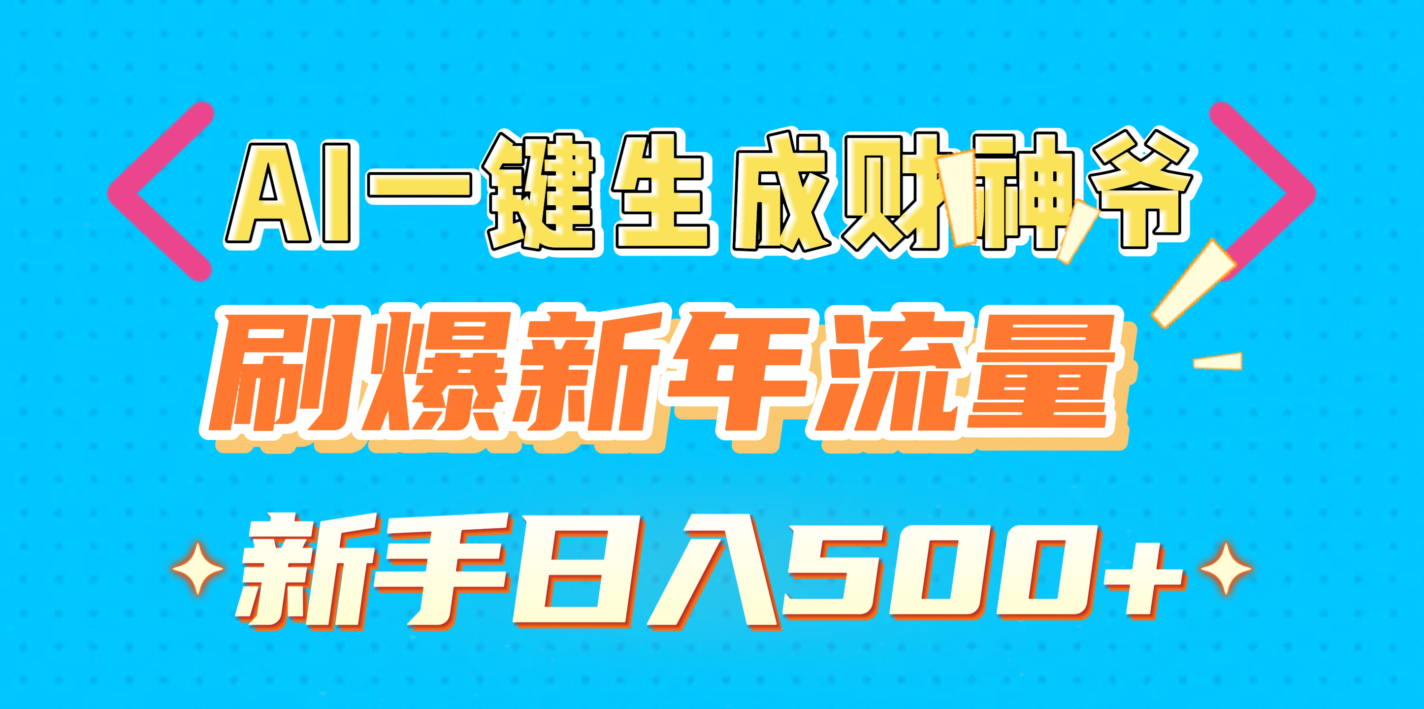 AI一键生成财神爷，刷爆新年流量，新手日入500+赚米吧-网创项目资源站-副业项目-创业项目-搞钱项目赚米吧