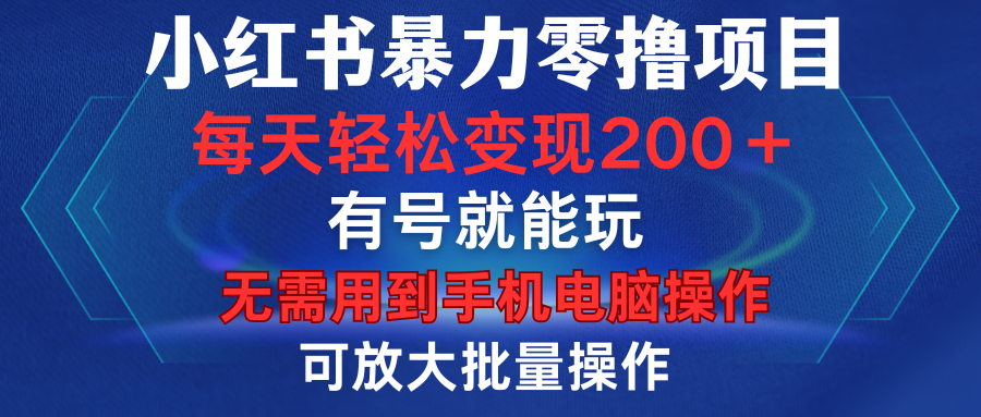 小红书暴力零撸项目，有号就能玩，单号每天变现1到15元，可放大批量操作，无需手机电脑操作赚米吧-网创项目资源站-副业项目-创业项目-搞钱项目赚米吧