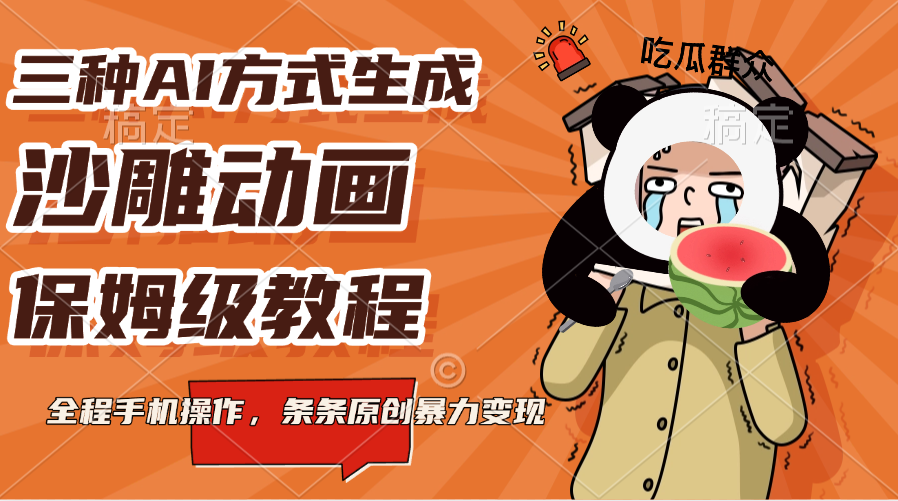 三种AI方式生成沙雕动画，保姆级教程，全程手机操作，条条原创暴力变现赚米吧-网创项目资源站-副业项目-创业项目-搞钱项目赚米吧