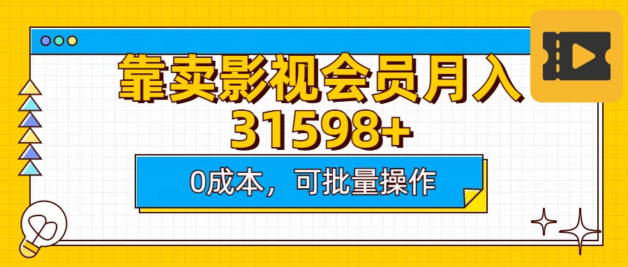 靠卖影视会员实测月入30000+0成本可批量操作赚米吧-网创项目资源站-副业项目-创业项目-搞钱项目赚米吧