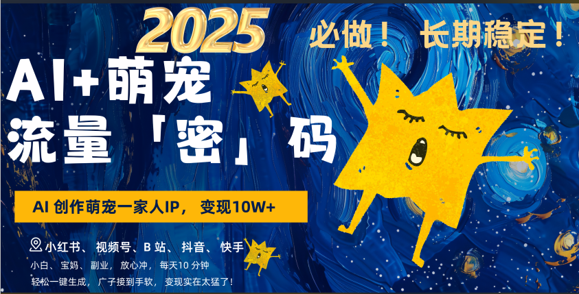 AI+萌宠一家人，小白3步上手，爆款率80%，每天十分钟，轻松AI变现萌宠搞钱，广子接到手软，变现太猛了！月入10W，小白，宝妈轻松学，不限时间地点，轻松搞钱赚米吧-网创项目资源站-副业项目-创业项目-搞钱项目赚米吧