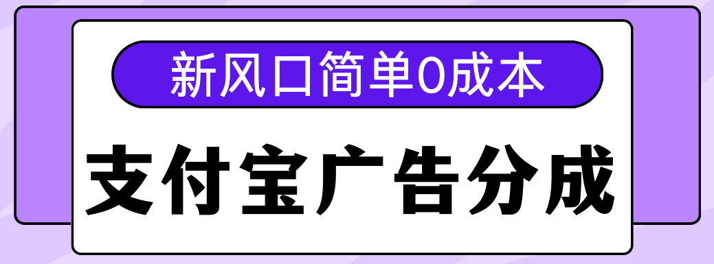新风口支付宝广告分成计划，简单0成本，单号日入500+赚米吧-网创项目资源站-副业项目-创业项目-搞钱项目赚米吧