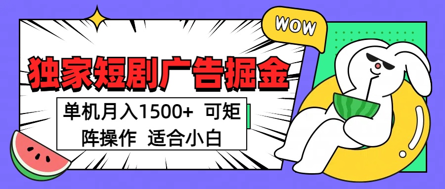 短剧掘金项目，单机月入1500，可放大矩阵，适合小白。赚米吧-网创项目资源站-副业项目-创业项目-搞钱项目赚米吧