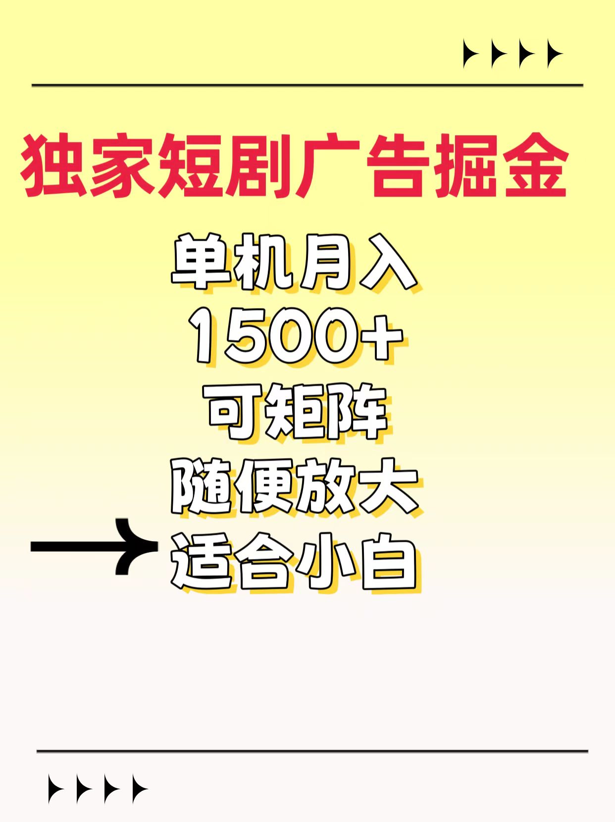 独家短剧广告掘金，通过刷短剧看广告就能赚钱，一天能到100-200都可以赚米吧-网创项目资源站-副业项目-创业项目-搞钱项目赚米吧