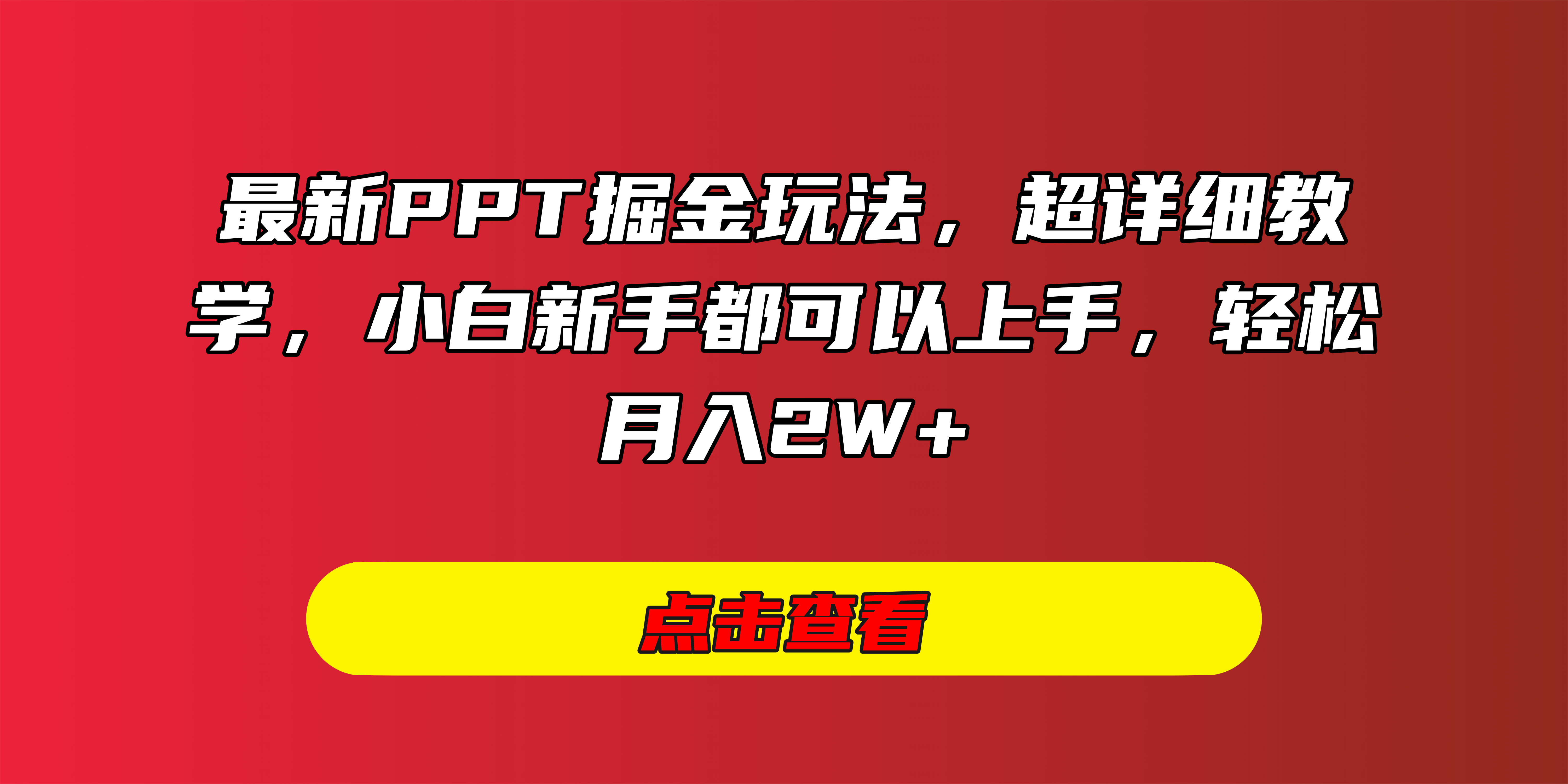 最新PPT掘金玩法，超详细教学，小白新手都可以上手，轻松月入2W+赚米吧-网创项目资源站-副业项目-创业项目-搞钱项目赚米吧