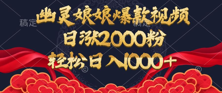 幽灵娘娘爆款视频，日涨2000粉，轻松日入1000+赚米吧-网创项目资源站-副业项目-创业项目-搞钱项目赚米吧