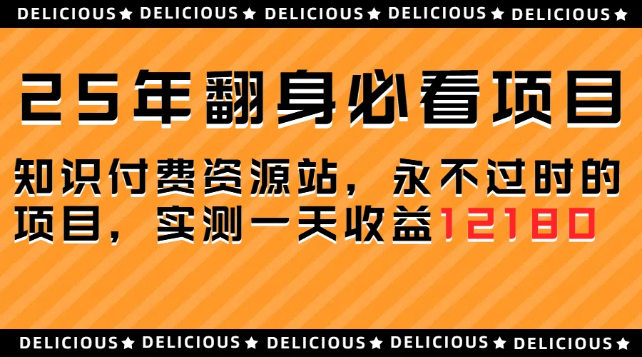 25年必看翻身项目，知识付费网创资源站，让你再做20年的项目赚米吧-网创项目资源站-副业项目-创业项目-搞钱项目赚米吧