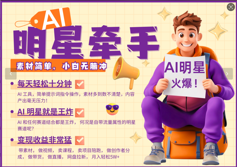 AI+明星，又一爆款密码，明星本来就够火爆，再加上AI ，就是王炸，牵小手，这个绝了！每天十分钟，带货、素材、分成都非常猛，泼天流量，发布就爆！月入5W，抓紧学！赚米吧-网创项目资源站-副业项目-创业项目-搞钱项目赚米吧
