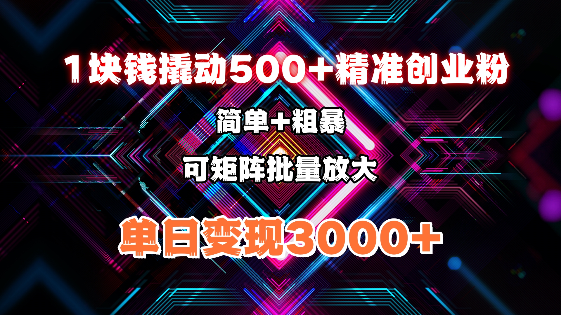 1块钱撬动500+精准创业粉，简单、粗暴、批量放大。单日变现3000+赚米吧-网创项目资源站-副业项目-创业项目-搞钱项目赚米吧
