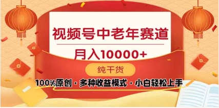 2025视频号独家玩法，老年养生赛道，无脑搬运爆款视频，日入2000+赚米吧-网创项目资源站-副业项目-创业项目-搞钱项目赚米吧