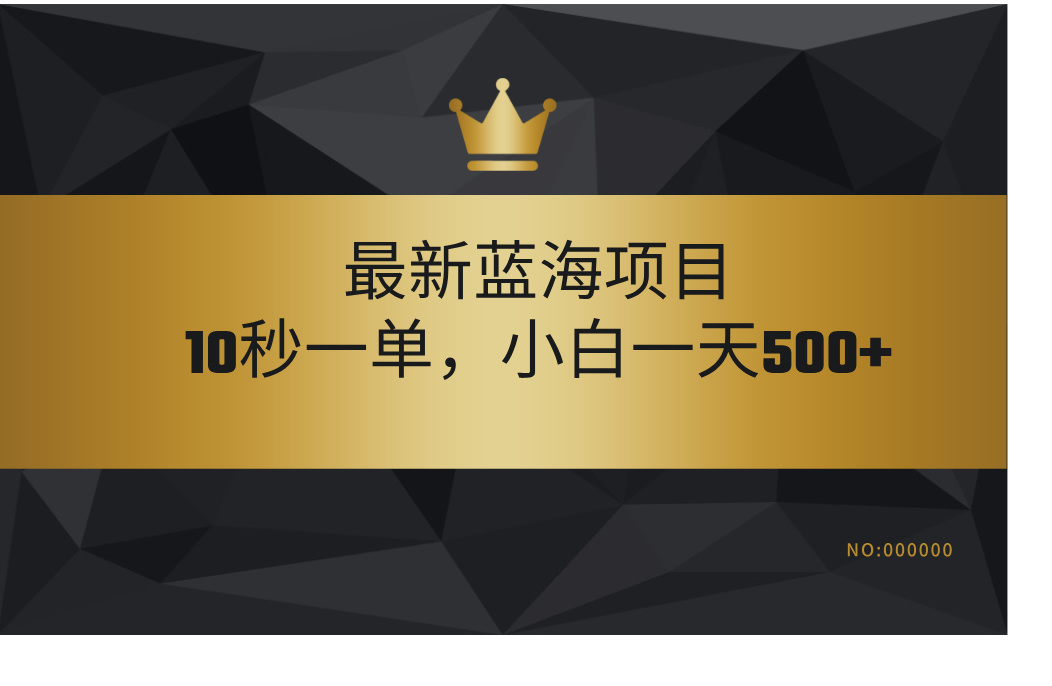 最新蓝海项目，视频审核玩法，10秒一单，不限时间，不限单量，新手小白一天500+赚米吧-网创项目资源站-副业项目-创业项目-搞钱项目赚米吧