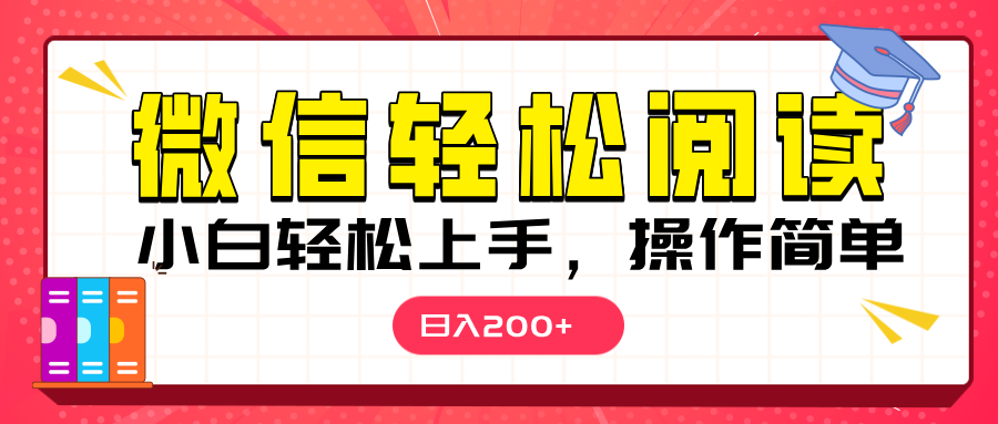 微信阅读日入200+，小白轻松上手，随时随地操作赚米吧-网创项目资源站-副业项目-创业项目-搞钱项目赚米吧