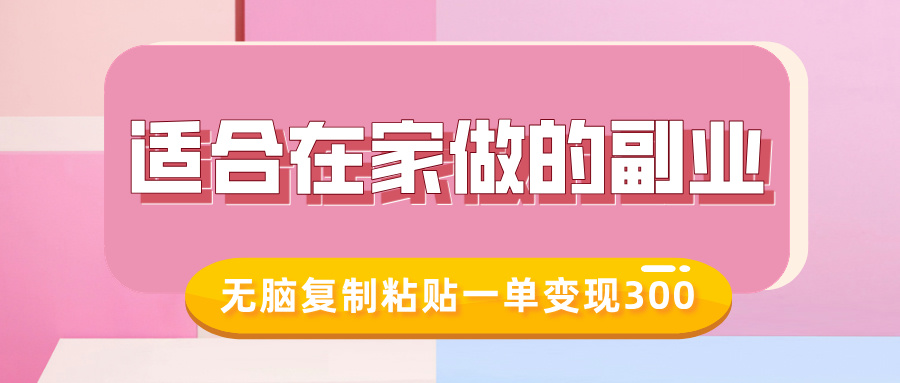 适合在家做的副业，小红书冷知识账号，无脑复制粘贴一单变现300赚米吧-网创项目资源站-副业项目-创业项目-搞钱项目赚米吧