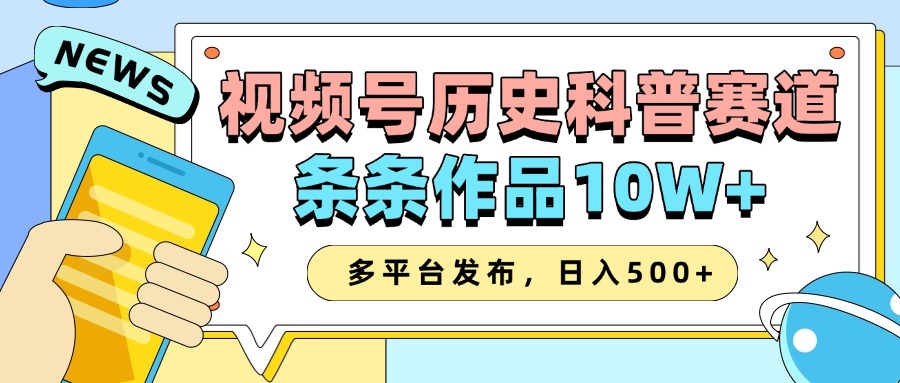2025视频号历史科普赛道，AI一键生成，条条作品10W+，多平台发布，收益翻倍赚米吧-网创项目资源站-副业项目-创业项目-搞钱项目赚米吧