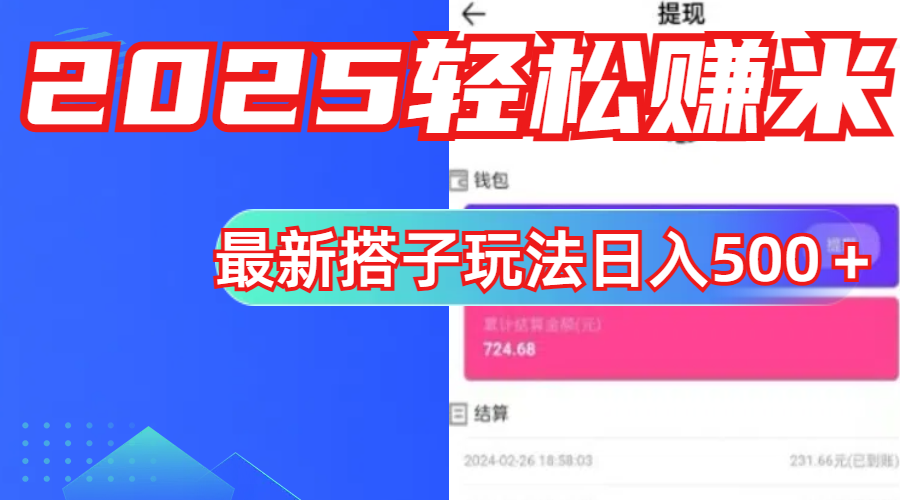 简单，轻松赚钱！最新搭子项目玩法让你解放双手躺着赚钱！赚米吧-网创项目资源站-副业项目-创业项目-搞钱项目赚米吧