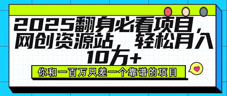 2025年翻身必看项目，做网创资源站，轻松月入10万+赚米吧-网创项目资源站-副业项目-创业项目-搞钱项目赚米吧