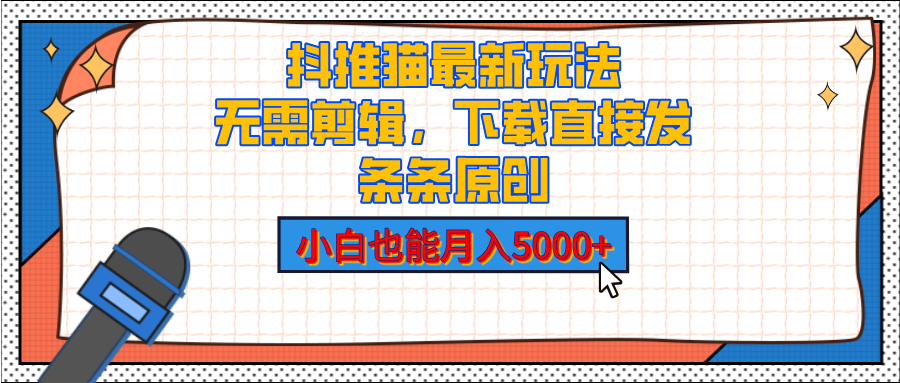抖推猫最新玩法，小白也能月入5000+，小说推文无需剪辑，直接代发，2分钟直接搞定赚米吧-网创项目资源站-副业项目-创业项目-搞钱项目赚米吧