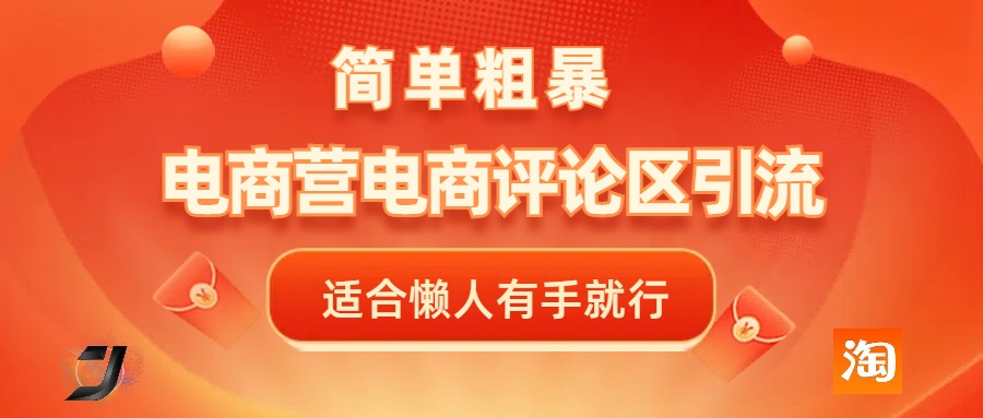 电商平台评论引流，简单粗暴野路子引流-无需开店铺长期精准引流适合懒人有手就行赚米吧-网创项目资源站-副业项目-创业项目-搞钱项目赚米吧