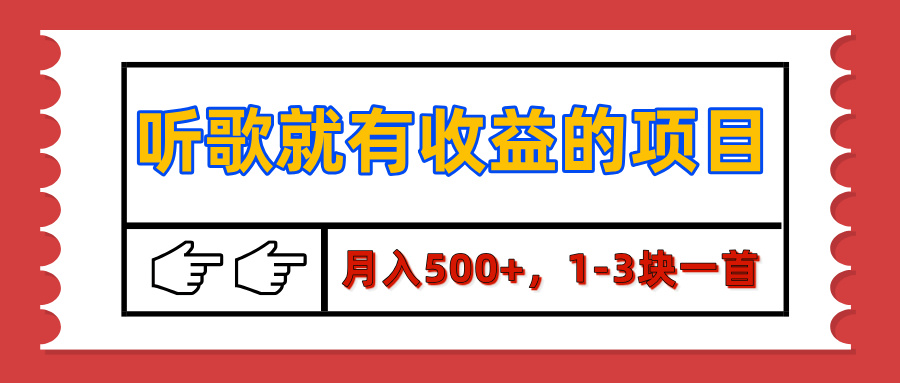 【揭秘】听歌就有收益的项目，月入500+，1-3块一首，保姆级实操教程赚米吧-网创项目资源站-副业项目-创业项目-搞钱项目赚米吧
