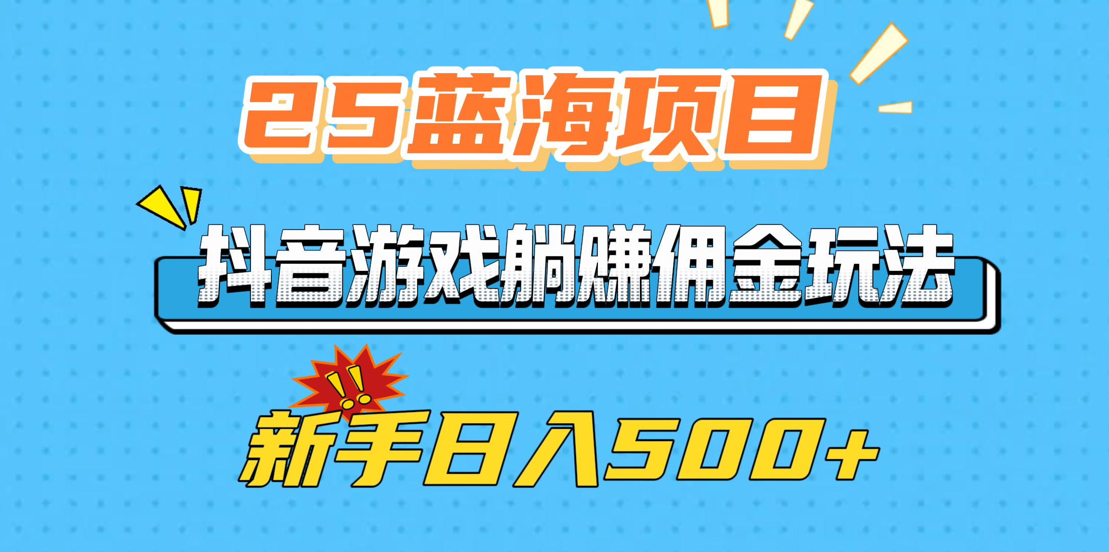 25蓝海项目，抖音游戏躺赚佣金玩法，新手日入500+赚米吧-网创项目资源站-副业项目-创业项目-搞钱项目赚米吧