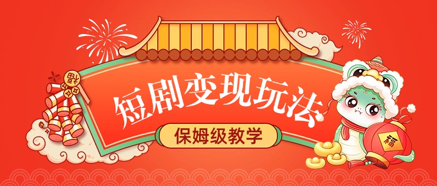 短剧变现玩法，保姆级教学赚米吧-网创项目资源站-副业项目-创业项目-搞钱项目赚米吧
