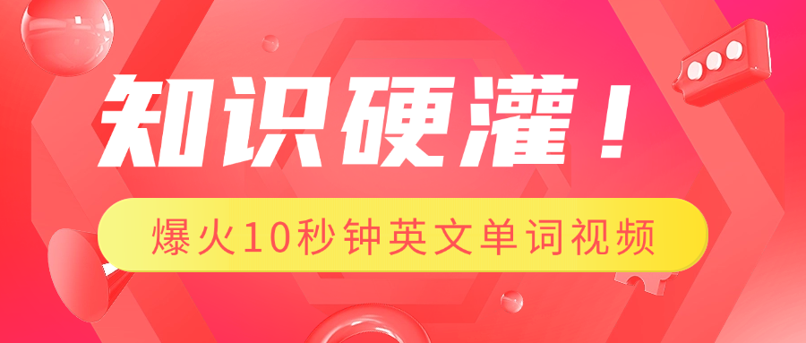 知识硬灌！1分钟教会你，利用AI制作爆火10秒钟记一个英文单词视频赚米吧-网创项目资源站-副业项目-创业项目-搞钱项目赚米吧