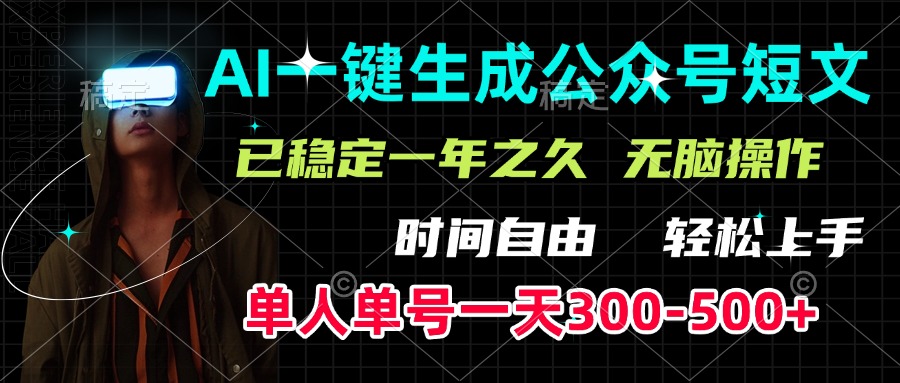 AI一键生成公众号短文，单号一天300-500+，已稳定一年之久，轻松上手，无脑操作赚米吧-网创项目资源站-副业项目-创业项目-搞钱项目赚米吧
