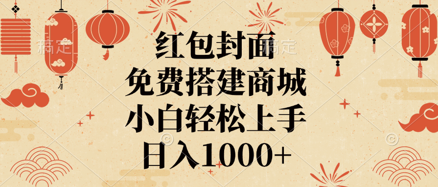红包封面，免费搭建商城，日入1000+小白轻松上手，赚米吧-网创项目资源站-副业项目-创业项目-搞钱项目赚米吧