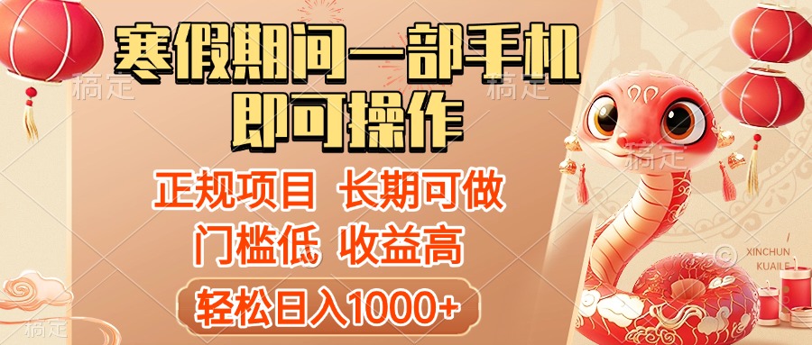 寒假期间一部手机即可操作，轻松日入1000+，小白，宝妈，上班族一天就能上手赚米吧-网创项目资源站-副业项目-创业项目-搞钱项目赚米吧