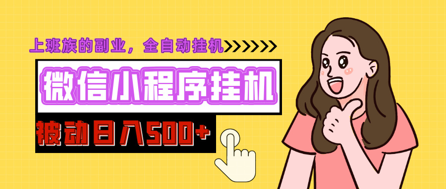 微信小程序挂机推广，日入500+，全自动被动收益赚米吧-网创项目资源站-副业项目-创业项目-搞钱项目赚米吧