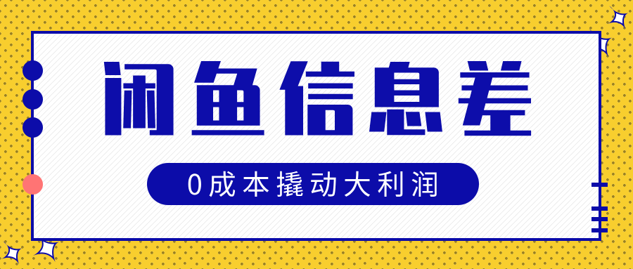 闲鱼信息差玩法思路，0成本撬动大利润赚米吧-网创项目资源站-副业项目-创业项目-搞钱项目赚米吧