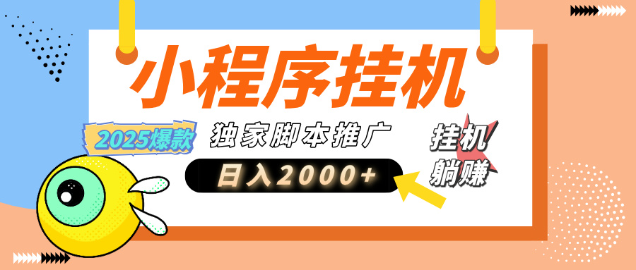 小程序撸金最新玩法-日均2000+，挂机玩法，独家运营方案.txt赚米吧-网创项目资源站-副业项目-创业项目-搞钱项目赚米吧