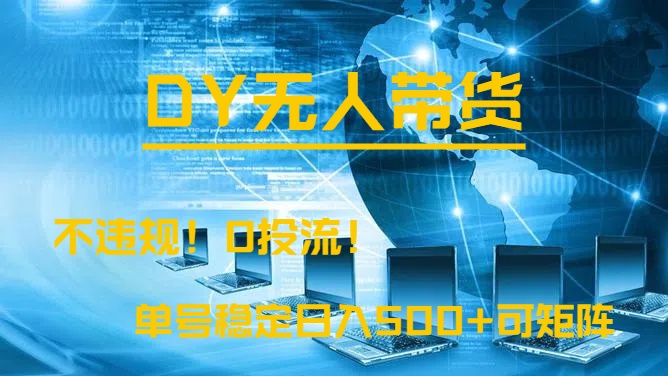 DY无人直播带货，不违规，0投流，操作简单，单号稳定日入500+可矩阵赚米吧-网创项目资源站-副业项目-创业项目-搞钱项目赚米吧