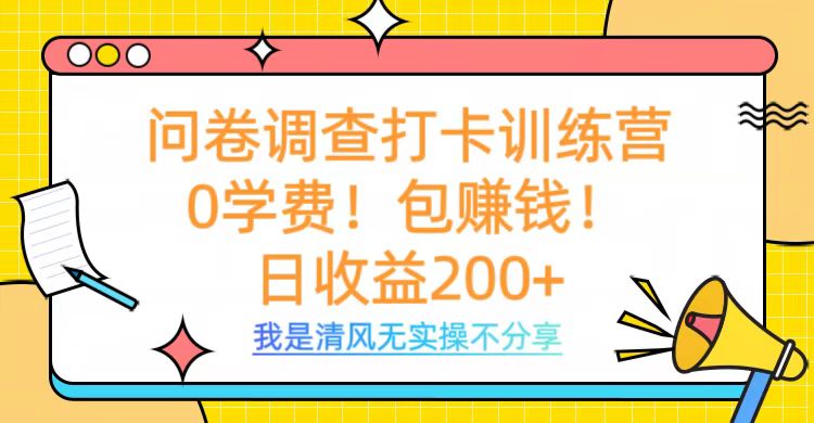 问卷调查打卡训练营，0学费，包赚钱，日收益200+赚米吧-网创项目资源站-副业项目-创业项目-搞钱项目赚米吧