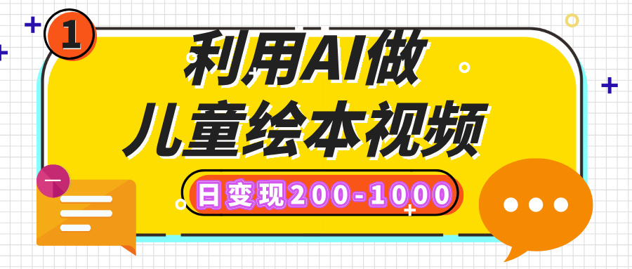 利用AI做儿童绘本视频，日变现200-1000，多平台发布（抖音、视频号、小红书）赚米吧-网创项目资源站-副业项目-创业项目-搞钱项目赚米吧