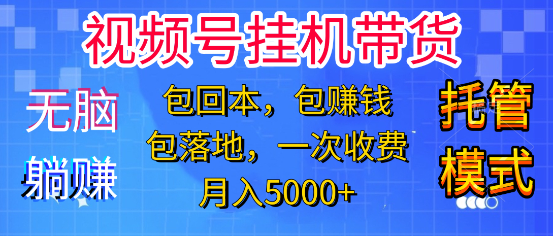 躺着赚钱！一个账号，月入3000+，短视频带货新手零门槛创业！”赚米吧-网创项目资源站-副业项目-创业项目-搞钱项目赚米吧